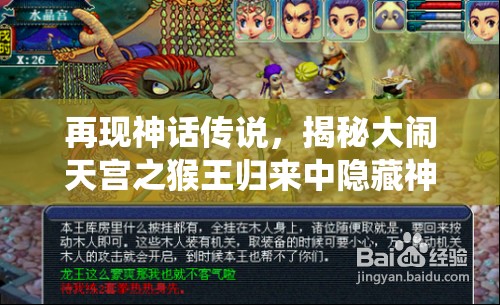再现神话传说，揭秘大闹天宫之猴王归来中隐藏神秘作弊菜单，揭开传统故事与现代游戏结合的新面纱