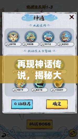 再现神话传说，揭秘大闹天宫之猴王归来中隐藏神秘作弊菜单，揭开传统故事与现代游戏结合的新面纱