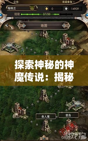 探索神秘的神魔传说：揭秘灵山遗迹中隐藏的古代文明秘密