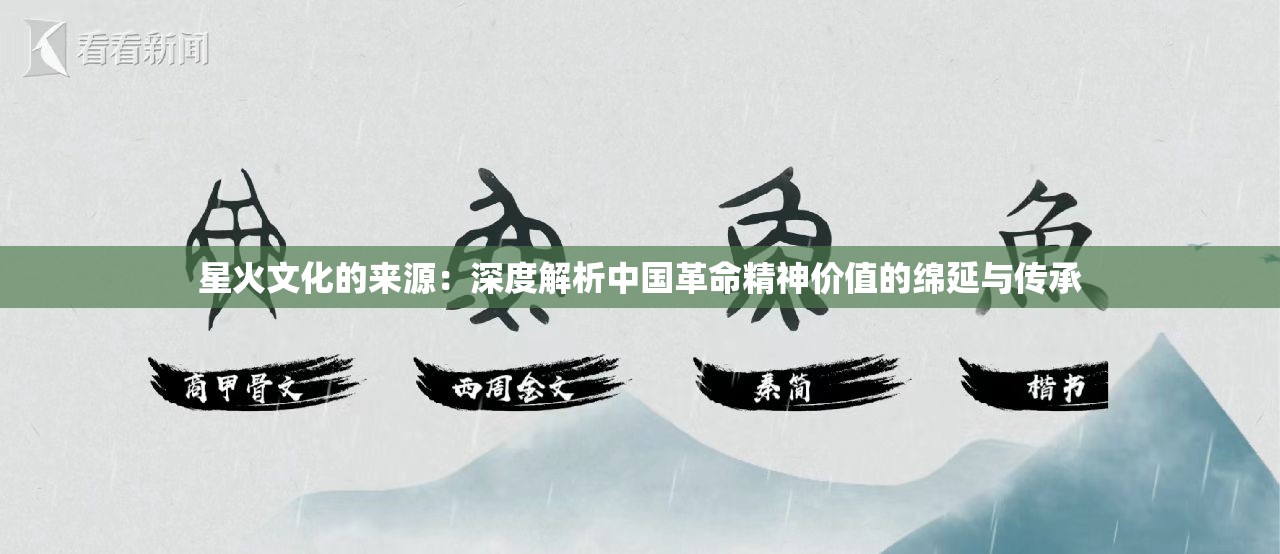 星火文化的来源：深度解析中国革命精神价值的绵延与传承