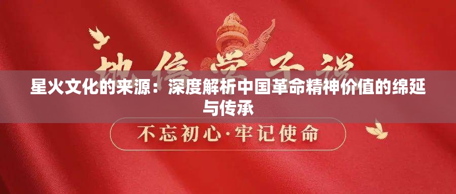 星火文化的来源：深度解析中国革命精神价值的绵延与传承