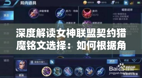 深度解读女神联盟契约猎魔铭文选择：如何根据角色特性和战斗局势灵活搭配