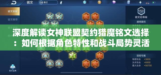 深度解读女神联盟契约猎魔铭文选择：如何根据角色特性和战斗局势灵活搭配