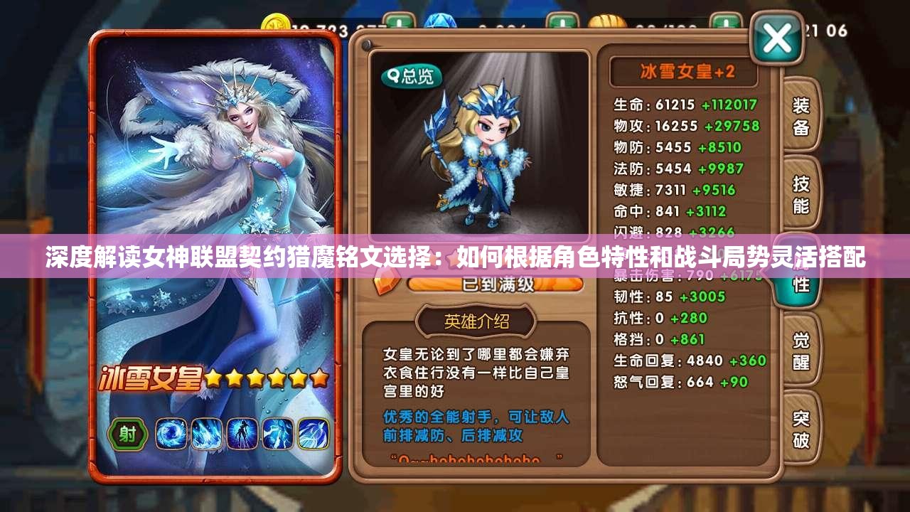 深度解读女神联盟契约猎魔铭文选择：如何根据角色特性和战斗局势灵活搭配