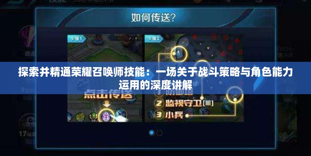 探索并精通荣耀召唤师技能：一场关于战斗策略与角色能力运用的深度讲解