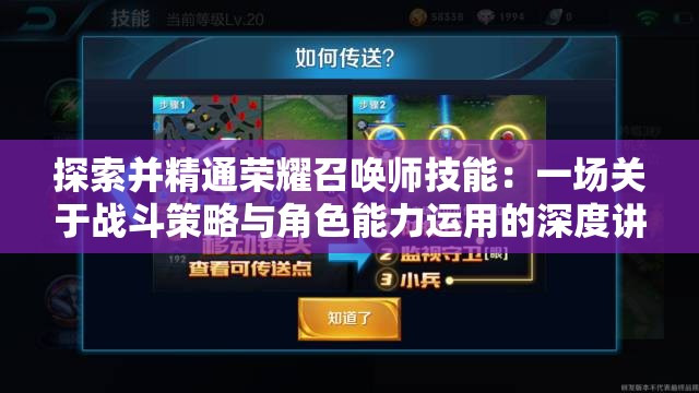 探索并精通荣耀召唤师技能：一场关于战斗策略与角色能力运用的深度讲解