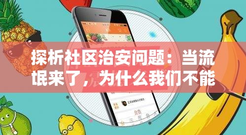 探析社区治安问题：当流氓来了，为什么我们不能视而不见？