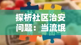 探析社区治安问题：当流氓来了，为什么我们不能视而不见？