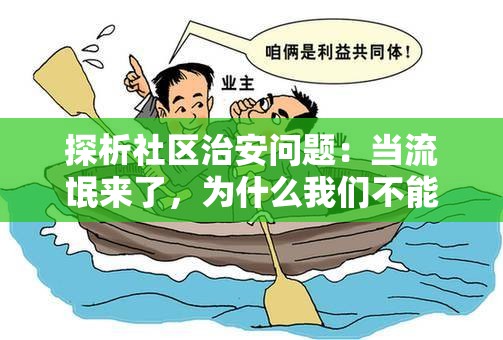 探析社区治安问题：当流氓来了，为什么我们不能视而不见？