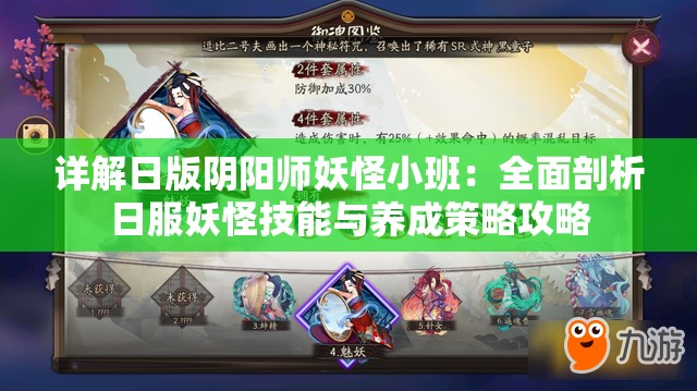 详解日版阴阳师妖怪小班：全面剖析日服妖怪技能与养成策略攻略