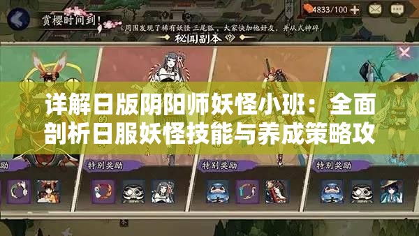 详解日版阴阳师妖怪小班：全面剖析日服妖怪技能与养成策略攻略