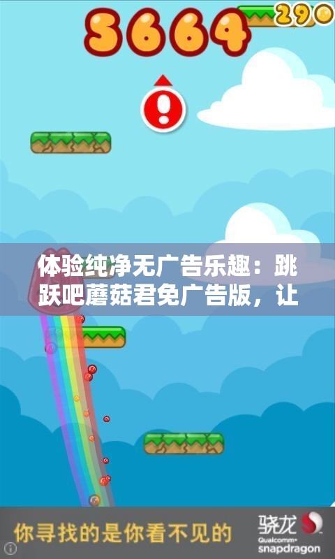 体验纯净无广告乐趣：跳跃吧蘑菇君免广告版，让你游戏无歇心愉快