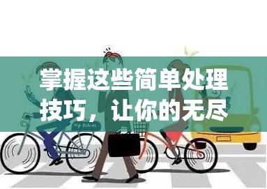 掌握这些简单处理技巧，让你的无尽贩卖bug得到最有效解决：全面解析战略性处理方法及实践应用