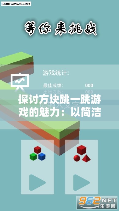 探讨方块跳一跳游戏的魅力：以简洁的设计和挑战性难度为例的深入研究