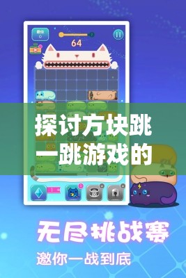 探讨方块跳一跳游戏的魅力：以简洁的设计和挑战性难度为例的深入研究