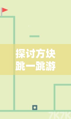 探讨方块跳一跳游戏的魅力：以简洁的设计和挑战性难度为例的深入研究