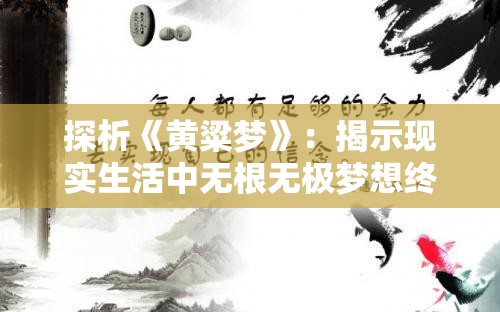 探析《黄粱梦》：揭示现实生活中无根无极梦想终究归尘的人生哲理