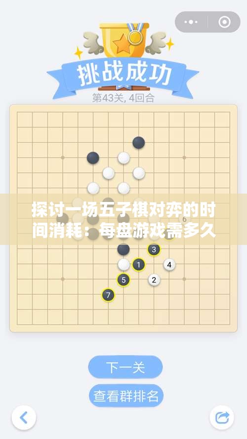 探讨一场五子棋对弈的时间消耗：每盘游戏需多久，该如何有效管理棋局进度
