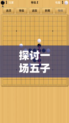 探讨一场五子棋对弈的时间消耗：每盘游戏需多久，该如何有效管理棋局进度