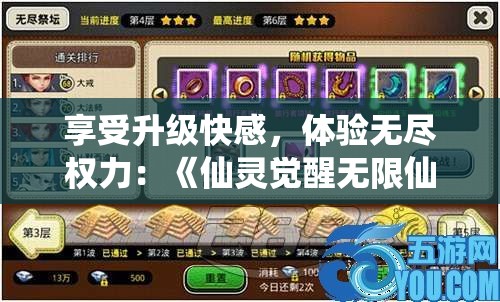 享受升级快感，体验无尽权力：《仙灵觉醒无限仙玉版》全新特权解析与玩家考察