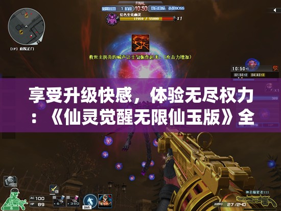 享受升级快感，体验无尽权力：《仙灵觉醒无限仙玉版》全新特权解析与玩家考察