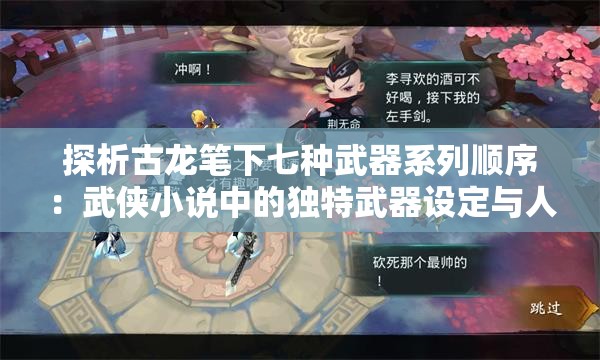 探析古龙笔下七种武器系列顺序：武侠小说中的独特武器设定与人物性格塑造的关系
