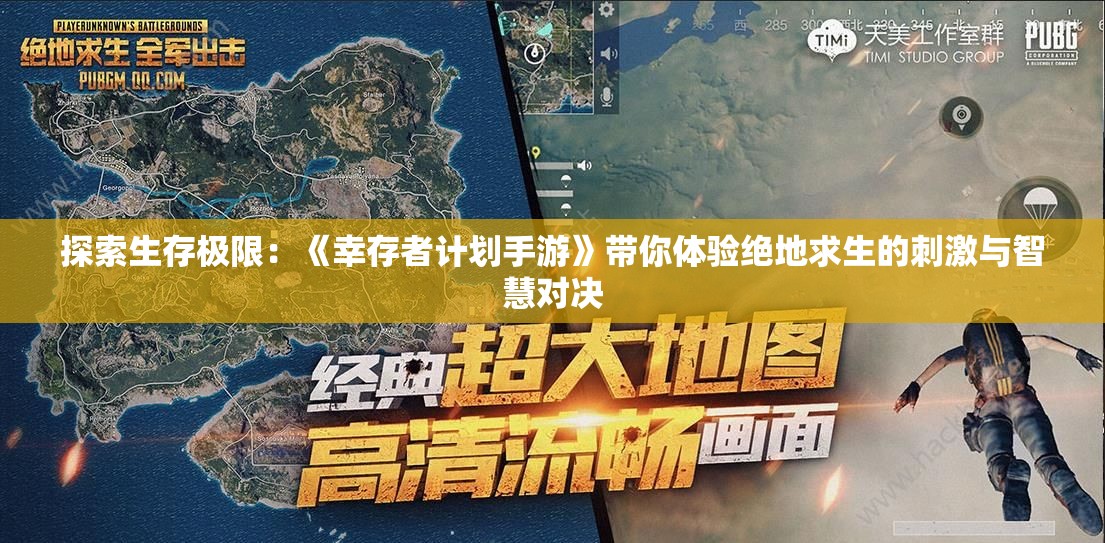 探索生存极限：《幸存者计划手游》带你体验绝地求生的刺激与智慧对决