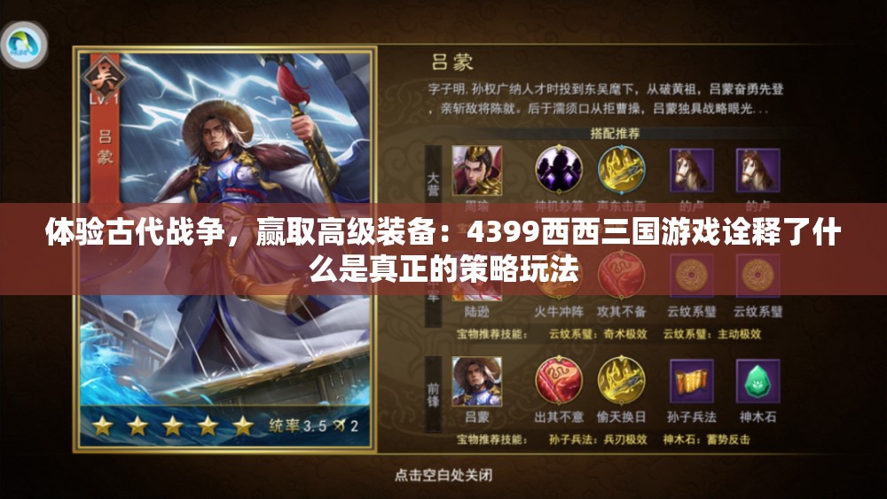 体验古代战争，赢取高级装备：4399西西三国游戏诠释了什么是真正的策略玩法