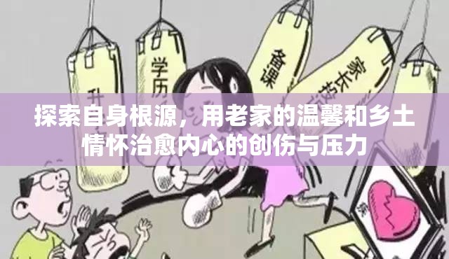 探索自身根源，用老家的温馨和乡土情怀治愈内心的创伤与压力