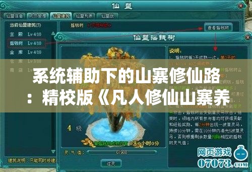 系统辅助下的山寨修仙路：精校版《凡人修仙山寨养成系统》营造仙侠世界旅程