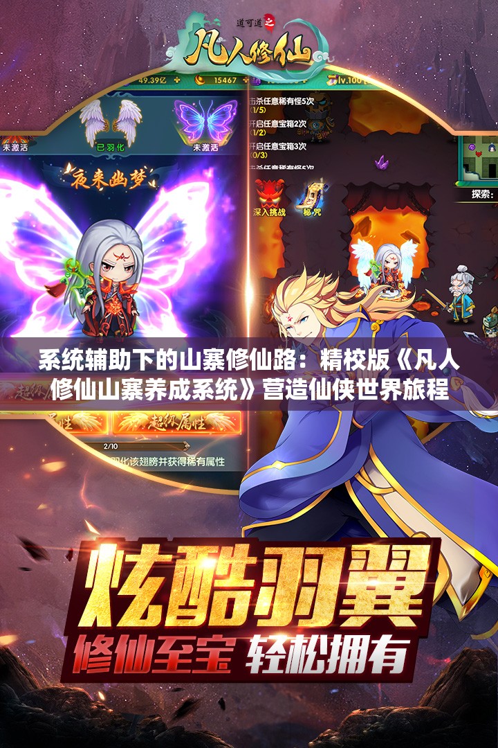 系统辅助下的山寨修仙路：精校版《凡人修仙山寨养成系统》营造仙侠世界旅程