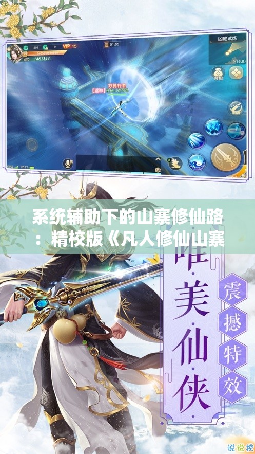 系统辅助下的山寨修仙路：精校版《凡人修仙山寨养成系统》营造仙侠世界旅程
