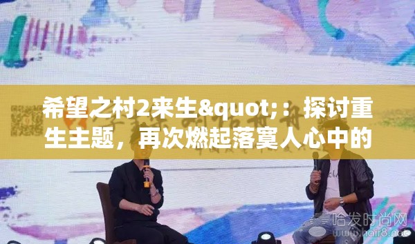 希望之村2来生"：探讨重生主题，再次燃起落寞人心中的希望火花