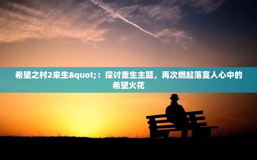 希望之村2来生"：探讨重生主题，再次燃起落寞人心中的希望火花