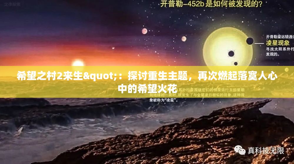 希望之村2来生"：探讨重生主题，再次燃起落寞人心中的希望火花