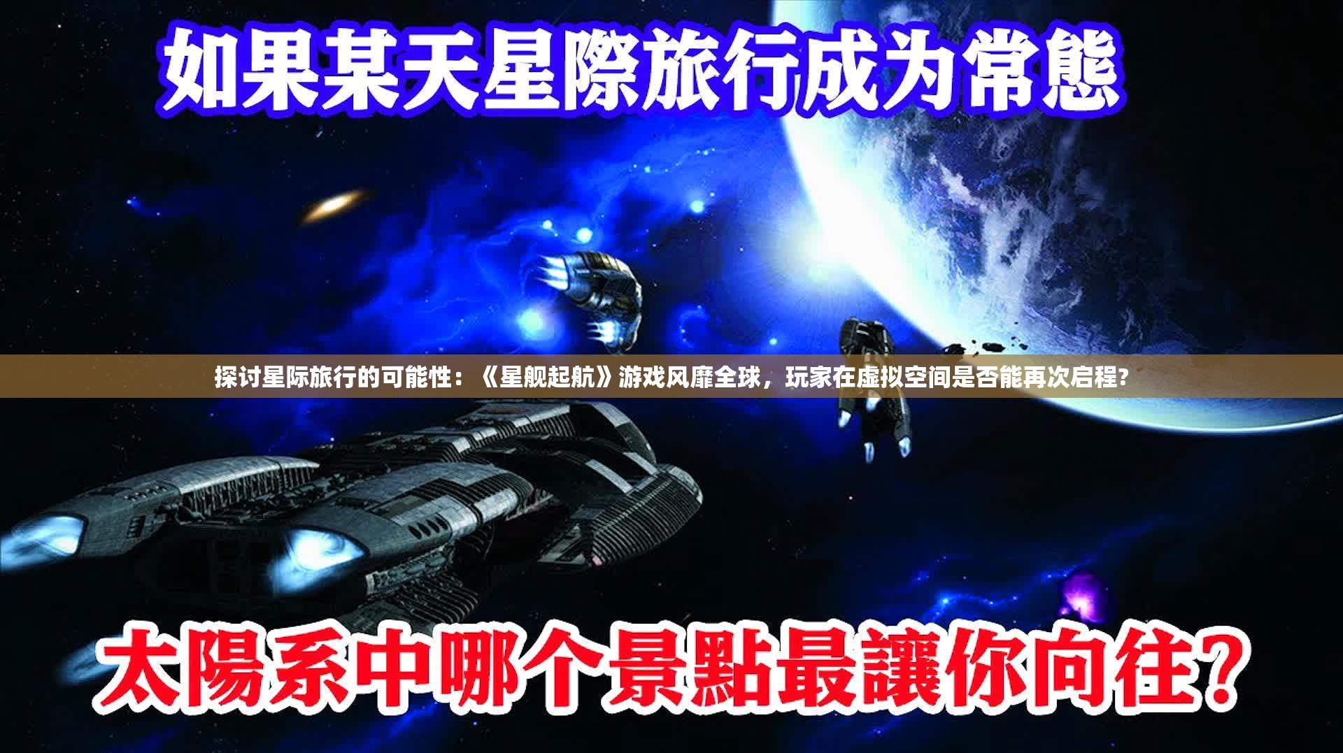 探讨星际旅行的可能性：《星舰起航》游戏风靡全球，玩家在虚拟空间是否能再次启程?
