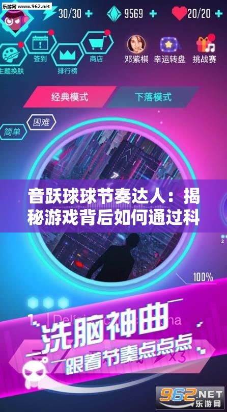 音跃球球节奏达人：揭秘游戏背后如何通过科学训练提升节奏感，爱好者永不滑音的秘诀