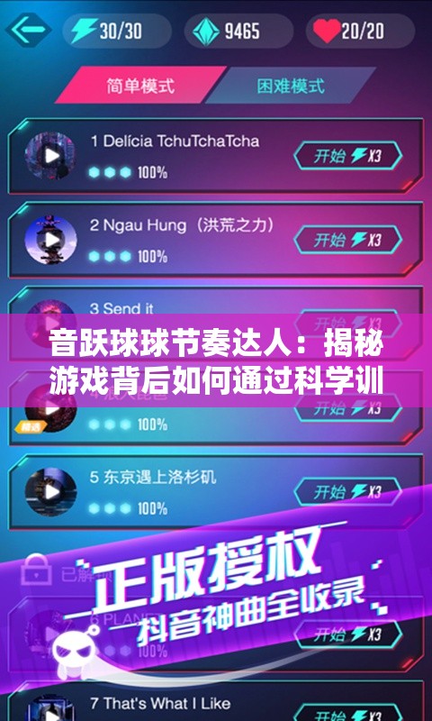 音跃球球节奏达人：揭秘游戏背后如何通过科学训练提升节奏感，爱好者永不滑音的秘诀