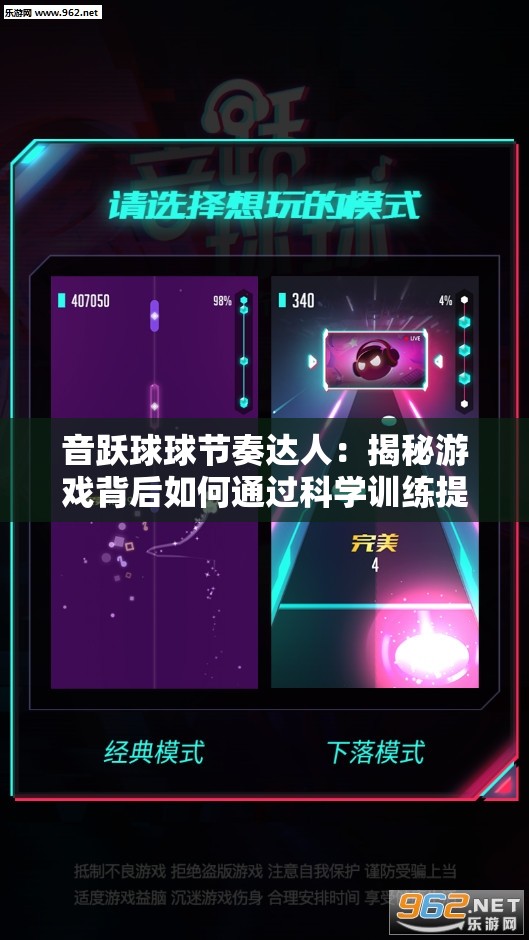 音跃球球节奏达人：揭秘游戏背后如何通过科学训练提升节奏感，爱好者永不滑音的秘诀