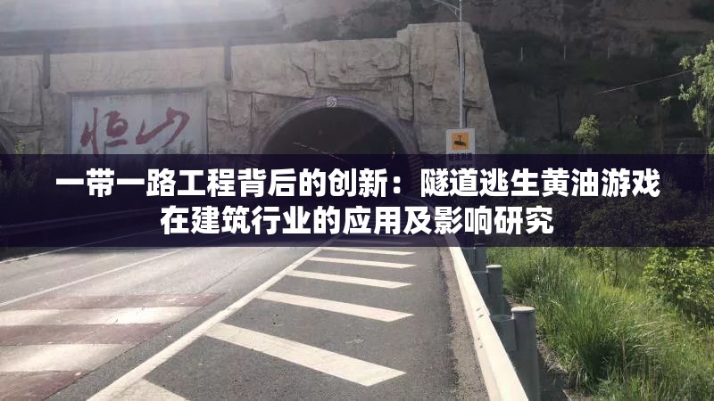 一带一路工程背后的创新：隧道逃生黄油游戏在建筑行业的应用及影响研究
