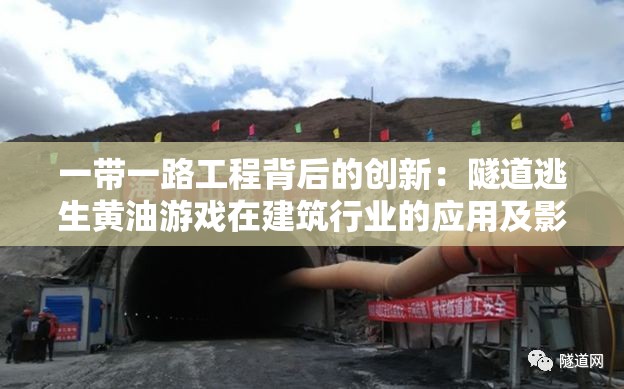 一带一路工程背后的创新：隧道逃生黄油游戏在建筑行业的应用及影响研究