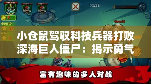 小仓鼠驾驭科技兵器打败深海巨人僵尸：揭示勇气与智慧击败强敌的可能性