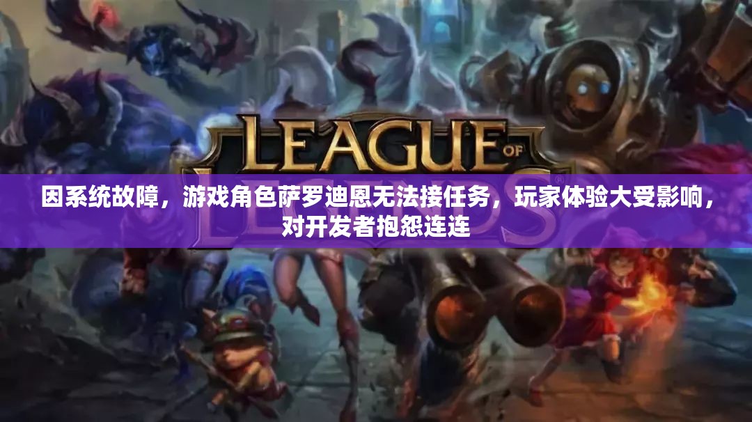因系统故障，游戏角色萨罗迪恩无法接任务，玩家体验大受影响，对开发者抱怨连连