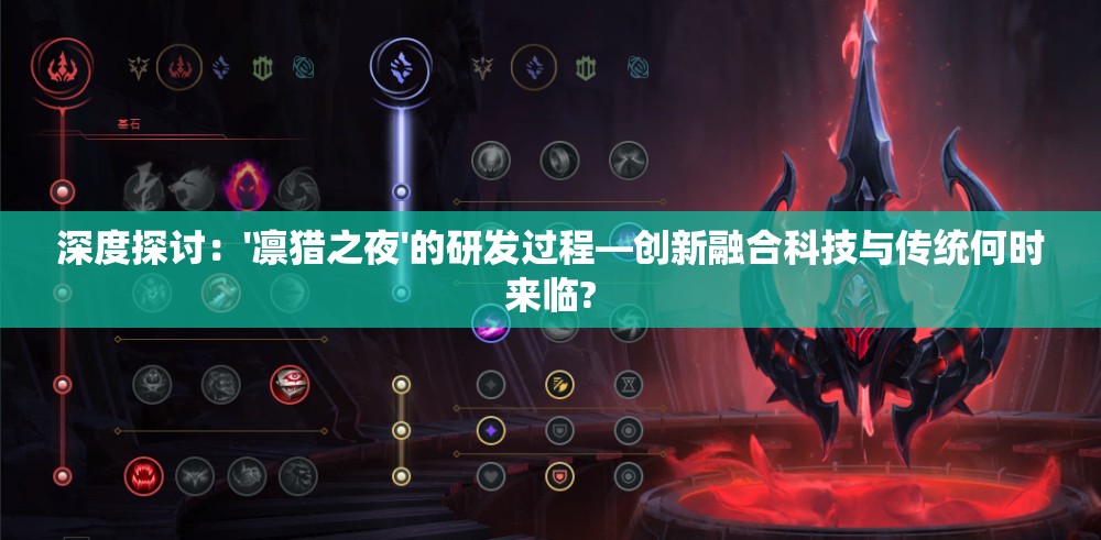 深度探讨：'凛猎之夜'的研发过程—创新融合科技与传统何时来临?