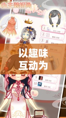 以趣味互动为核心，打造你的专属风格：小主装扮间小游戏全新玩法解析与探讨