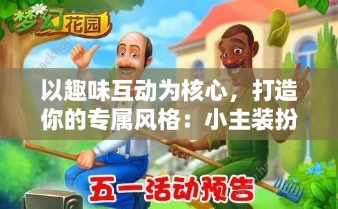 以趣味互动为核心，打造你的专属风格：小主装扮间小游戏全新玩法解析与探讨