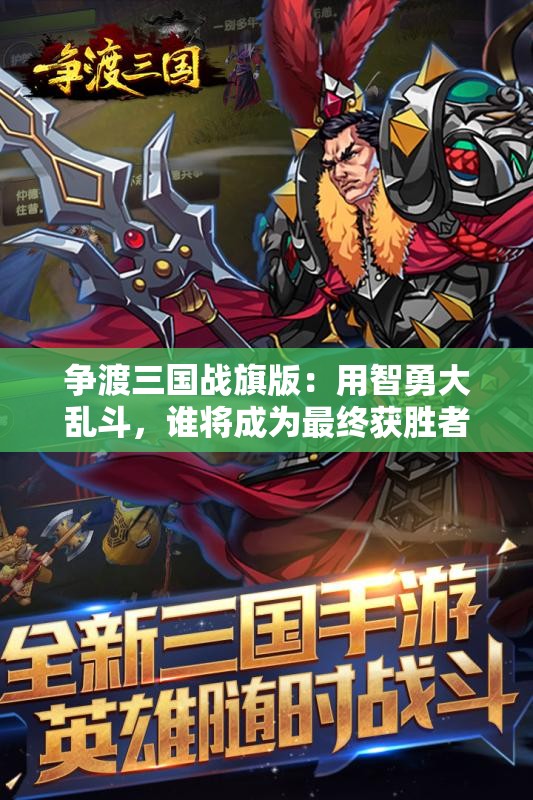 争渡三国战旗版：用智勇大乱斗，谁将成为最终获胜者?