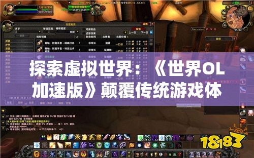 探索虚拟世界：《世界OL加速版》颠覆传统游戏体验提升玩家互动乐趣