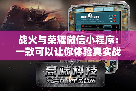战火与荣耀微信小程序：一款可以让你体验真实战场刺激的军事策略游戏