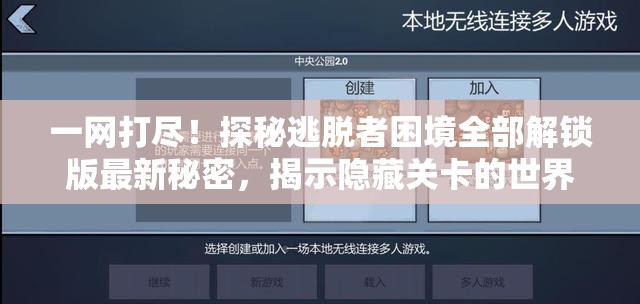 一网打尽！探秘逃脱者困境全部解锁版最新秘密，揭示隐藏关卡的世界其实并不遥远